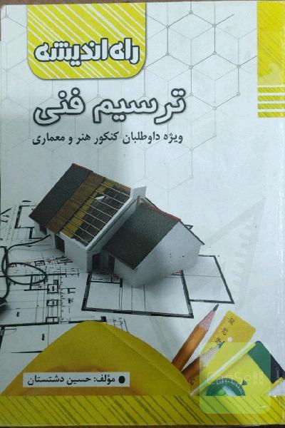 ترسیم فنی 