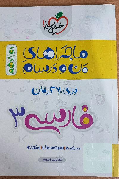 ماجراهای من و درسام فارسی