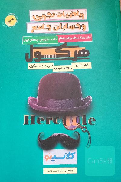 ریاضی هرکول