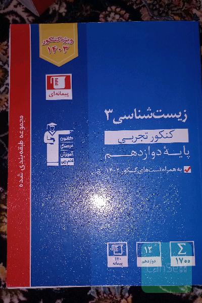 زیست دوازدهم قلمچی 