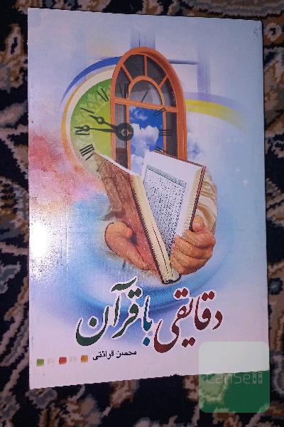 دقایقی با قران 