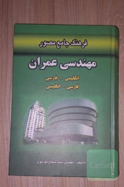 فرهنگ جامع مصور مهندسی عمران