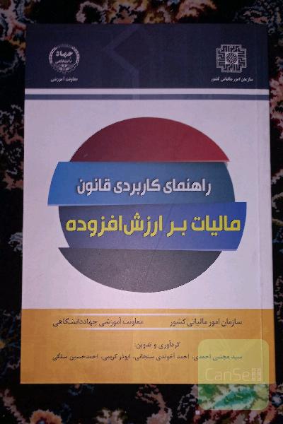 راهنمای کاربردی قانون مالیات بر ارزش افزوده