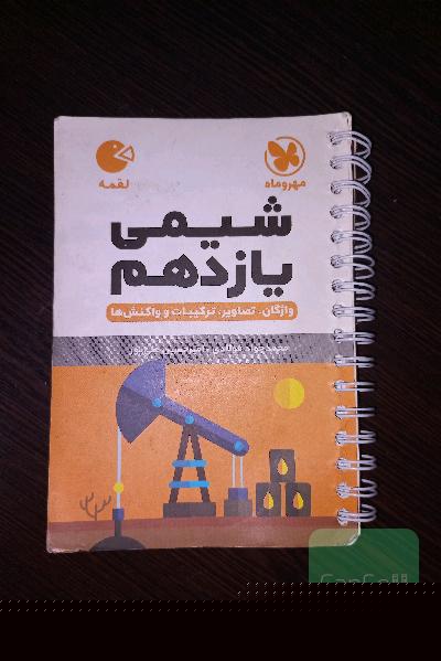 شیمی یازدهم 
