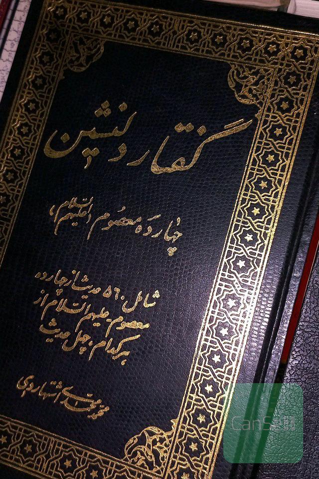 گفتار دلنشین 14 معصوم