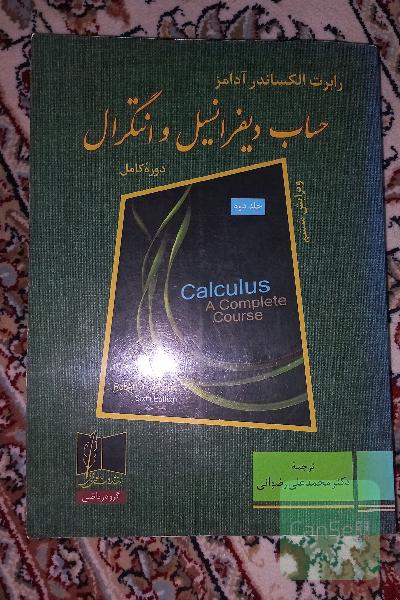 حساب دیفرانسیل و انتگرال 