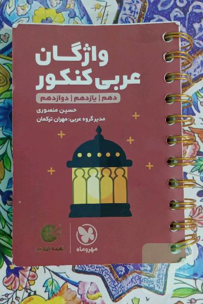لقمه طلایی سطر به سطر واژگان عربی کنکور