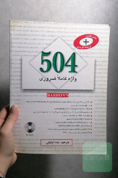 504 واژه کاملا ضروری