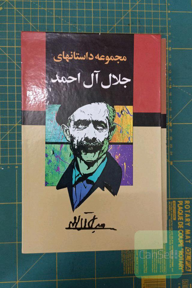 مجموعه جلال آل احمد 