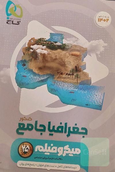 جغرافیا جامع 