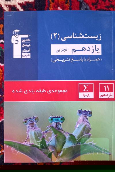 کتاب زیست یازدهم آبی قلمچی 