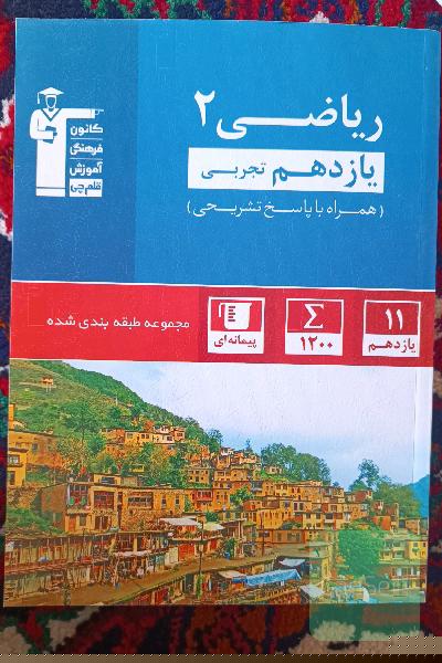 ریاضی یازدهم آبی قلمچی 