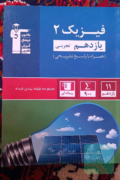 فیزیک یازدهم آبی قلمچی 