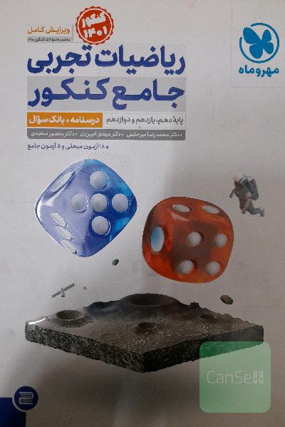 ریاضیات تجربی جامع کنکور مهروماه