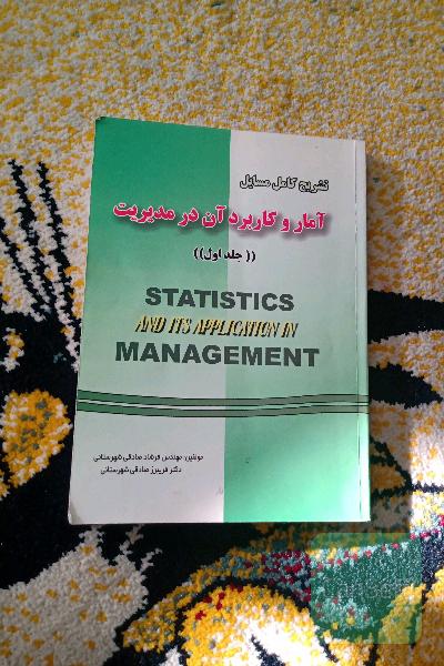 حل المسائل آمار و کاربرد جلد اول