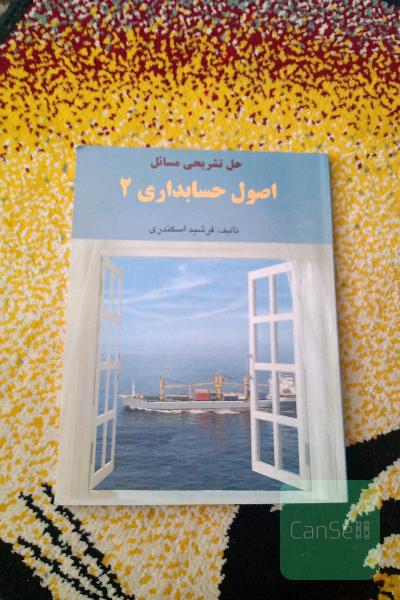 حل المسائل اصول حسابداری 2