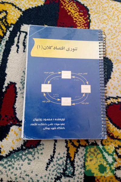 تئوری اقتصاد کلان