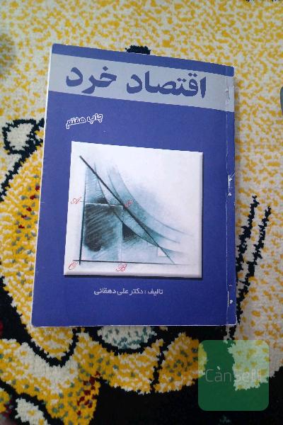 اقتصاد خرد