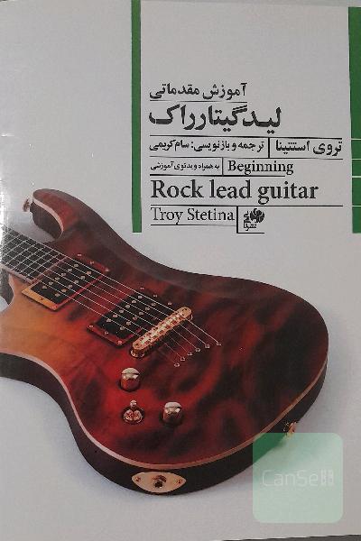 لیدگیتار راک