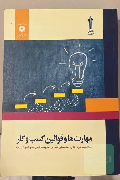 مهارت‌ها و قوانین کسب و کار