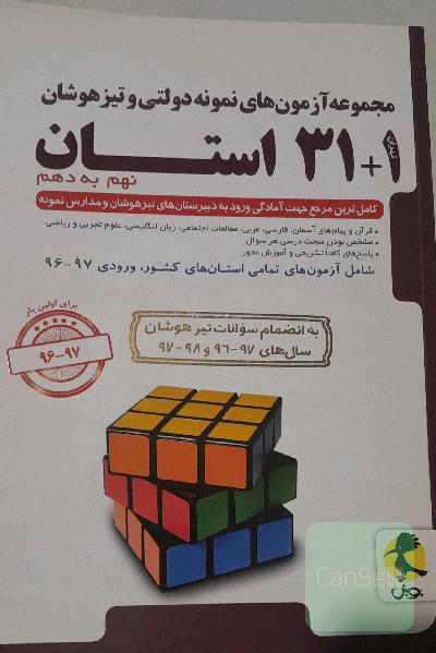 مجموعه آزمون های نمونه دولتی و تیزهوشان31+1استان ششم به هفتم