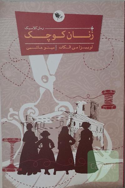 زنان کوچک