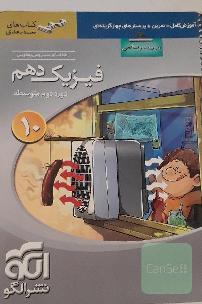 فیزیک دهم سه‌بعدی (ویژه‌ی رشته‌ی ریاضی): قابل استفاده برای دانش‌آموزان پایه دهم دوره دوم متوسطه و داوطلبان آزمون سراسری دانشگاه‌ها