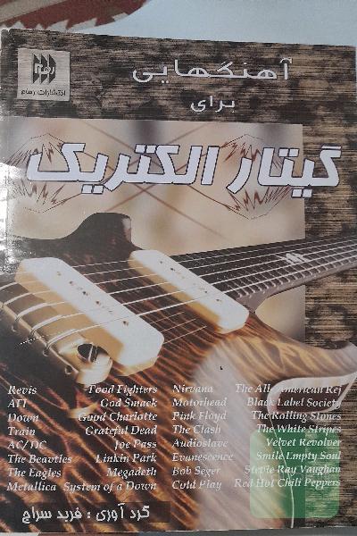 آهنگ هایی برای گیتار الکتریک 