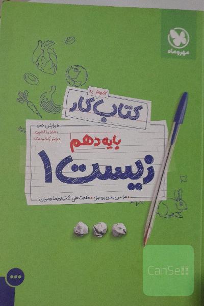 کتاب آموزش و کار زیست 1 پایه دهم