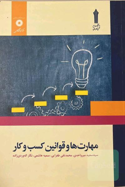 مهارت‌ها و قوانین کسب و کار