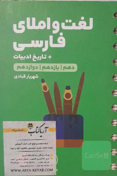 لغت و املای فارسی: دهم / یازدهم /‌ دوازدهم