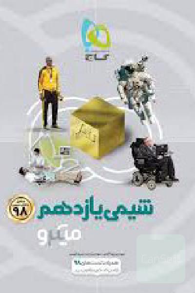 کتاب شیمی یازدهم سری میکرو طبقه بندی انتشارات بین الملی گاج