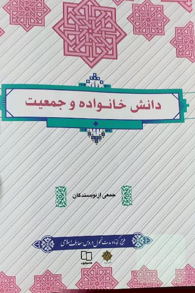 دانش خانواده و جمعیت 