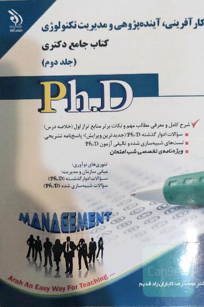 کارآفرینی، آینده پژوهی و مدیریت تکنولوژی جلد 2