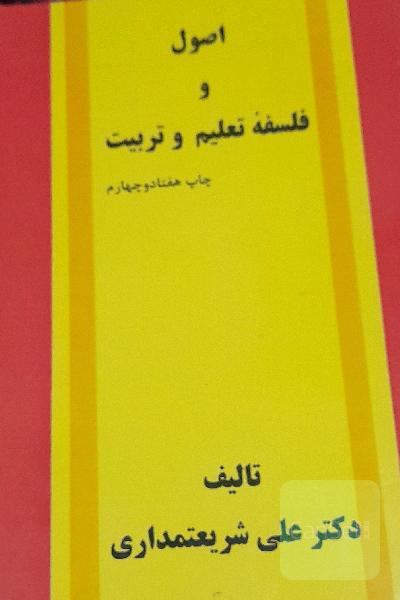 اصول فلسفه تعلیم وتربیت
