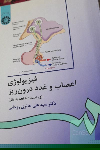 فیزیولوژی اعصاب غدد