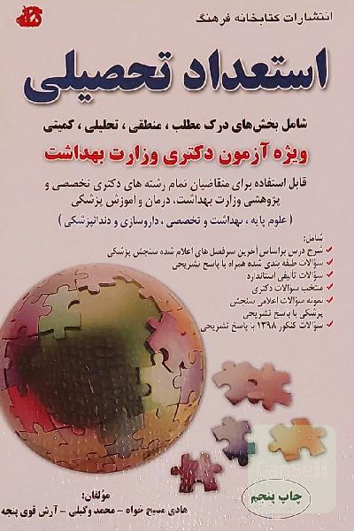 استعداد تحصیلی ویژه آزمون دکوری وزارت بهداشت