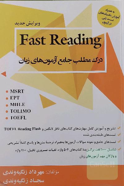 درک مطلب جامع آزمون های زبان fast reading