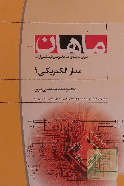 مدار الکتریکی 1