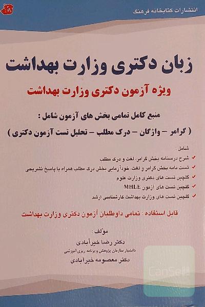 زبان دکتری وزارت بهداشت
