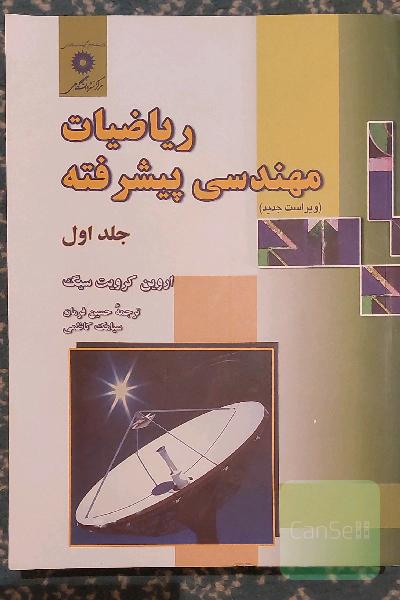 ریاضیات مهندسی پیشرفته جلد اول
