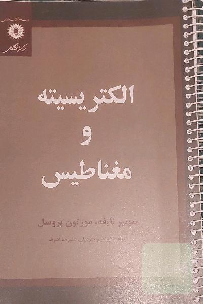 الکتریسیته و مغناطیس