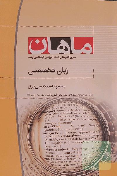 زبان تخصصی مجموعه مهندسی برق