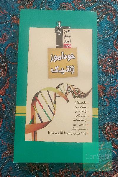 خودآموز ژنتیک شامل: درسنامه‌ی قوی، حل تمرین و مثال با پاسخ کاملا تشریحی، تست‌های کنکورهای سراسری داخل و خارج کشور ...