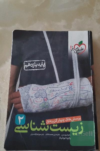 زیست پایه یازدهم خیلی سبز