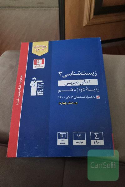 زیست کنکور پایه دوازدهم قلم چی