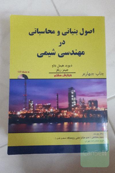 اصول بنیانی و محاسباتی در مهندسی شیمی