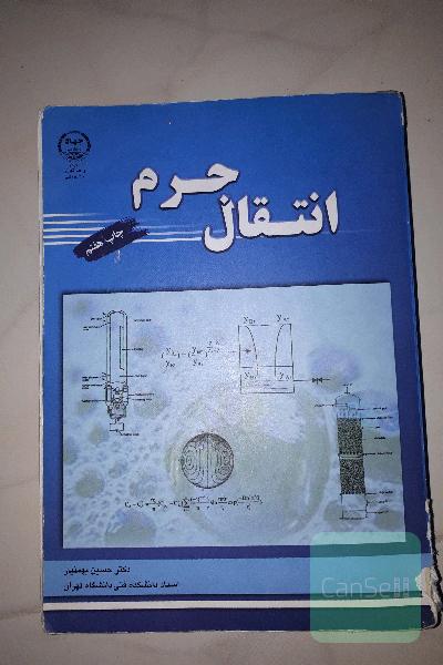 انتقال جرم