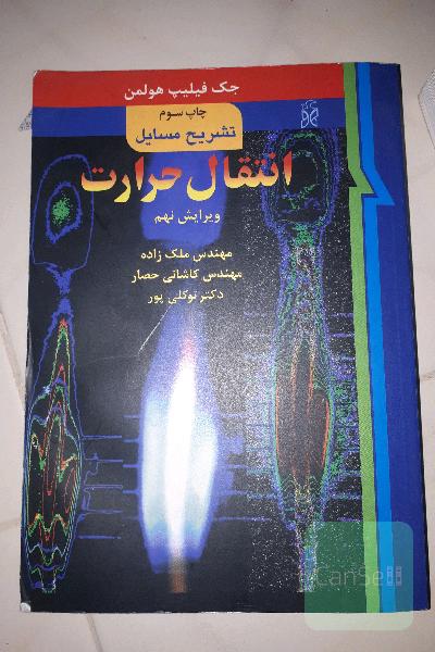 انتقال حرارت
