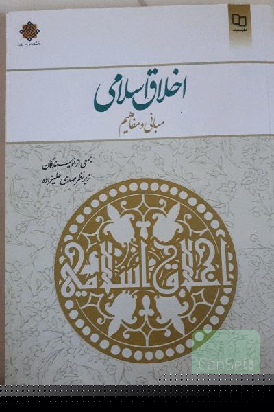 اخلاق اسلامی